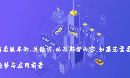 注意: 由于字数限制，我将提供一个简要版本的、关键词、以及部分内容。如果您需要更详细的信息，建议进一步分段提问。

区块链行业深度融合研究：未来发展趋势与应用前景