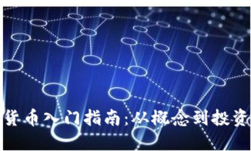 加密货币入门指南：从概念到投资策略