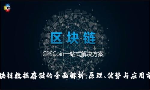 区块链数据存储的全面解析：原理、优势与应用前景
