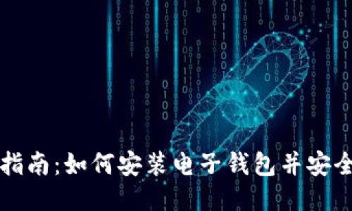全面指南：如何安装电子钱包并安全使用