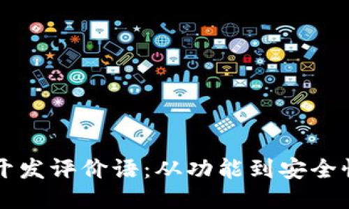 区块链钱包开发评价语：从功能到安全性的全面评估