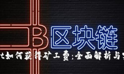 tpWallet如何获得矿工费：全面解析与实用指南