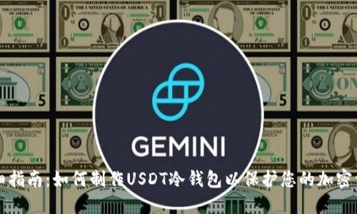 详细指南：如何制作USDT冷钱包以保护您的加密资产