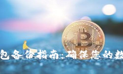 比特币冷钱包备份指南：确保您的数字资产安全