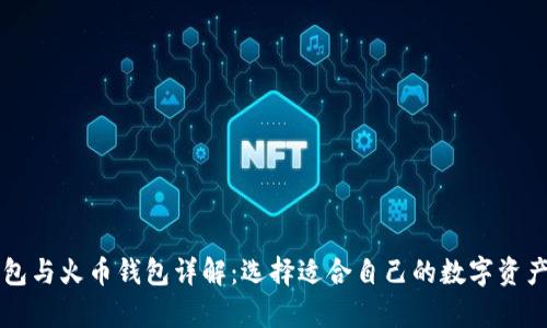 以太坊钱包与火币钱包详解：选择适合自己的数字资产存储方案
