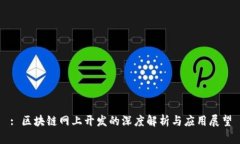 : 区块链网上开发的深度解