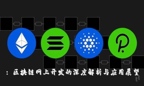 : 区块链网上开发的深度解析与应用展望