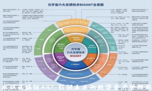 
浙江永琪区块链AGT：引领未来的数字资产管理新模式