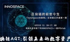 浙江永琪区块链AGT：引领