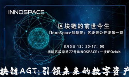 
浙江永琪区块链AGT：引领未来的数字资产管理新模式