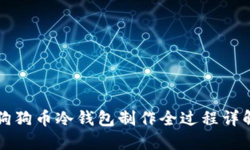 狗狗币冷钱包制作全过程详解