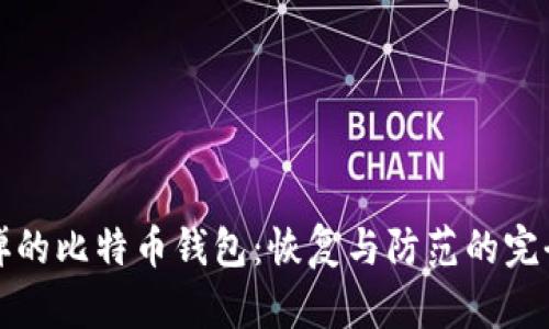 被删掉的比特币钱包：恢复与防范的完全指南