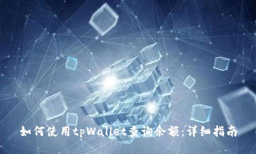 如何使用tpWallet查询余额：详细指南