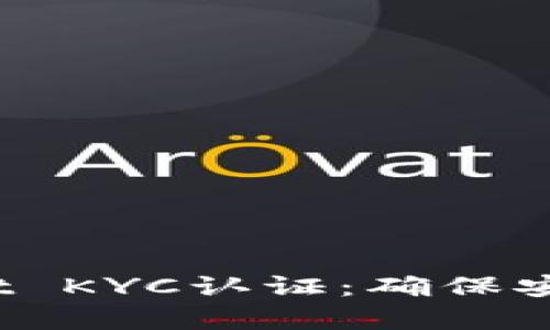  全面解析tpWallet KYC认证：确保安全交易的关键步骤