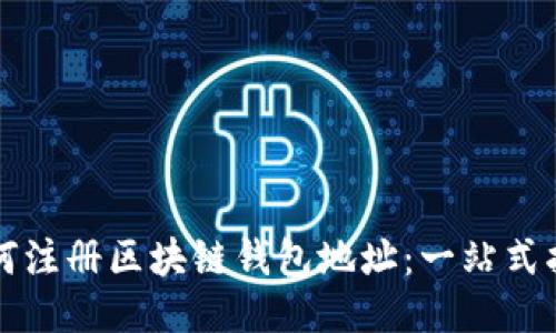 如何注册区块链钱包地址：一站式指南