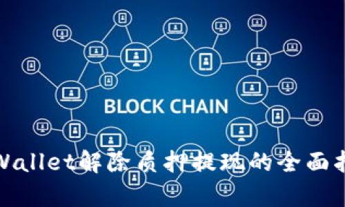 tpWallet解除质押提现的全面指南