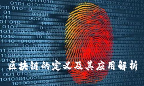 区块链的定义及其应用解析