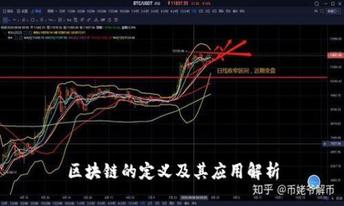 区块链的定义及其应用解析