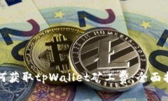 如何获取tpWallet矿工费：全