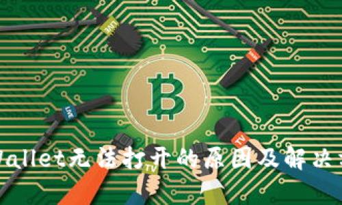 tpWallet无法打开的原因及解决方案