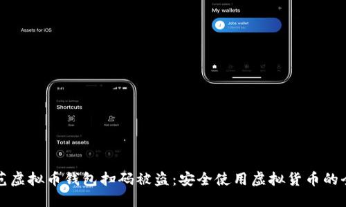 如何防范虚拟币钱包扫码被盗：安全使用虚拟货币的全面指南