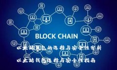 以太坊钱包的选择与安全性分析以太坊钱包选择