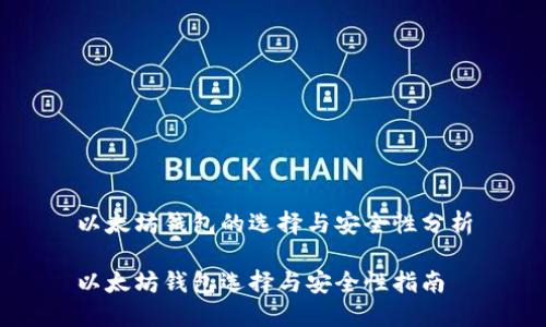 以太坊钱包的选择与安全性分析

以太坊钱包选择与安全性指南