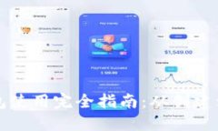 比特币钱包使用完全指南：从创建到安全保障