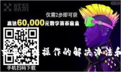 tpWallet发币交易无法操作的解决办法和常见问题分