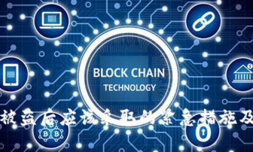 tpWallet被盗后应该采取的紧急措施及防范建议