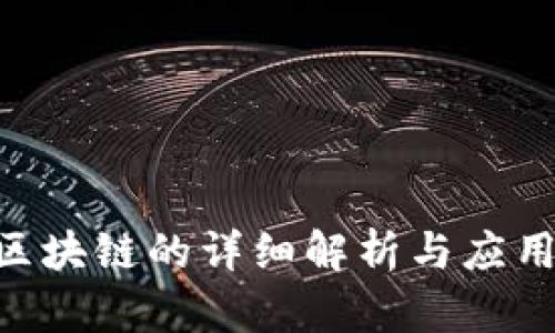 SEA区块链的详细解析与应用前景