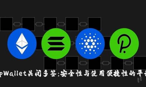 tpWallet关闭多签：安全性与使用便捷性的平衡