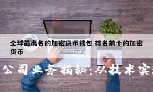 baioti区块链公司业务揭秘：从技术实现到行业应用