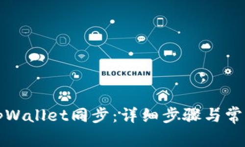 如何取消tpWallet同步：详细步骤与常见问题解答