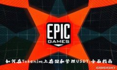 如何在Tokenim上存储和管理