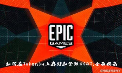 如何在Tokenim上存储和管理USDT：全面指南