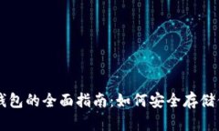 区块链离线钱包的全面指南：如何安全存储你的