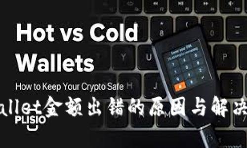 tpWallet金额出错的原因与解决方案