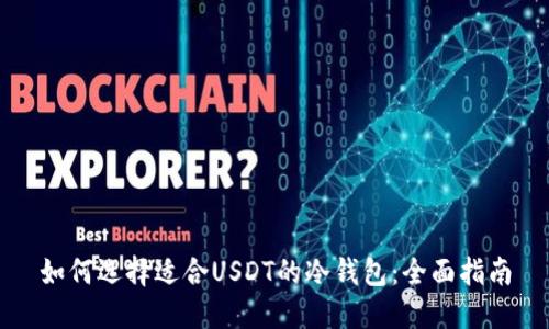 如何选择适合USDT的冷钱包：全面指南