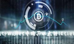 如何在tpWallet中购买以太链