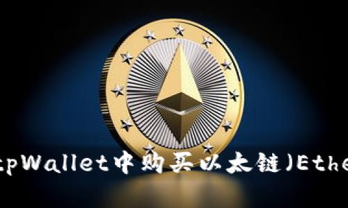 如何在tpWallet中购买以太链（Ethereum）
