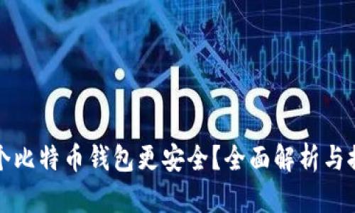 哪个比特币钱包更安全？全面解析与推荐