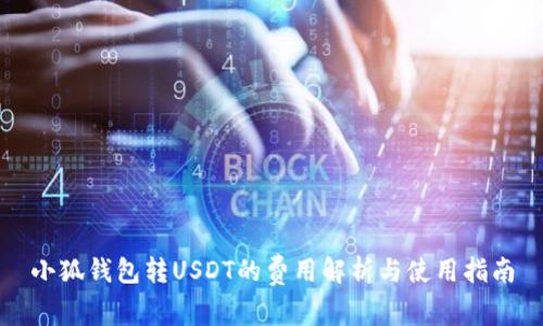 小狐钱包转USDT的费用解析与使用指南