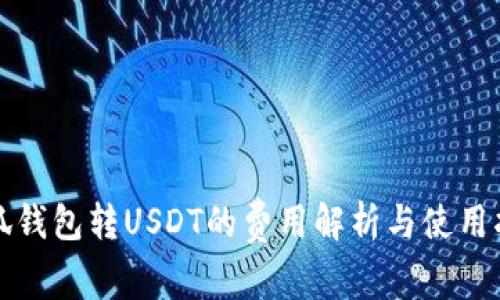 小狐钱包转USDT的费用解析与使用指南