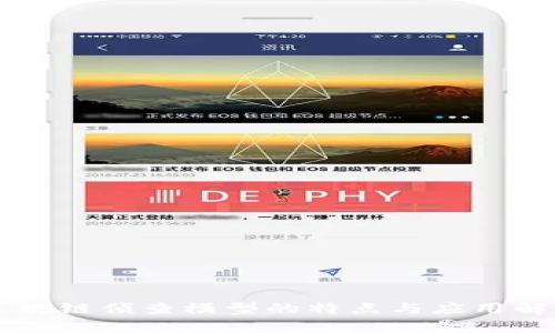 区块链侦查模型的特点与应用解析