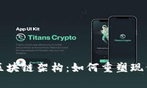 深入解析区块链架构：如何重塑现代数据交互