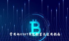 常用的USDT钱包推荐及使用