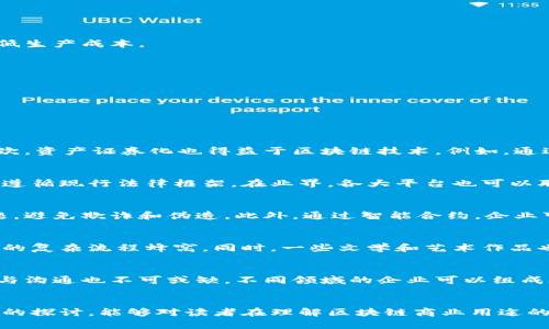   中国区块链商业用途的前景与挑战 / 
 guanjianci 区块链, 商业用途, 中国, 技术应用, 创新 /guanjianci 

引言
区块链技术作为近年来最为热门的技术之一，正日益受到各行各业的关注。尤其在中国，政府对区块链的支持态度尤为明显，推动着这一技术在多个商业场景中的应用。本文将探讨中国区块链的商业用途，包括其现状、未来发展潜力、主要挑战及应对策略等。

区块链在中国的商业用途现状
在中国，区块链技术越来越多地被应用于金融、供应链管理、智能合约、数字身份认证等领域。金融行业是区块链技术应用最广泛的领域之一，尤其在数字货币、跨境支付和资产证券化等方面，区块链显示出了其独特的优势。

例如，国家对此技术的重视，使得各种商业银行和金融机构开始探索区块链的应用。通过区块链技术，金融交易可以在去中心化的环境下更高效地进行，同时提高透明度和安全性。此外，智能合约的兴起，使得金融交易的合约自动执行成为可能，这在简化操作流程的同时，也减少了人为干预带来的风险。

除了金融领域，供应链管理也是区块链技术的一个重要应用方向。通过区块链技术，企业能够有效监控产品从生产到销售的每一步环节，确保信息的真实性和可追溯性。这对于保障食品安全、降低假货风险等方面都具有重要意义。

区块链在数字身份认证中的应用
数字身份认证是区块链技术另一个非常关键的商业用途。在传统的身份认证中，用户的信息通常由中央机构管理，这种集中式管理方式往往导致隐私泄露和信息滥用的问题。而区块链技术正好可以解决这些问题，通过去中心化的方式将用户的身份信息存储在区块链上，确保信息的安全性和隐私性。

在中国，一些科技公司已经开始尝试利用区块链进行数字身份认证。例如，某些地方政府与企业联合推出的电子身份证明项目，就是利用区块链技术与数字加密技术，为用户提供安全、快捷的身份认证服务。这一措施有助于减少纸质文档的使用，同时提升了身份确认的效率。

区块链在创意版权保护中的作用
创意作品的版权保护历来是一个复杂的问题，尤其是在数字化时代，盗版和侵权现象屡见不鲜。区块链技术为版权保护提供了一种新的解决方案。通过将创作作品的信息（如创作时间、作者、作品类型等）上传到区块链上，区块链可以为每个作品提供一个永久的、不可篡改的记录，从而有效保护创作者的合法权益。

在中国，多个版权保护平台已开始采用区块链技术，为创作者提供更安全、更便捷的版权登记和管理服务。这种方式不仅简化了版权登记流程，也降低了版权维权的门槛，鼓励更多创作者进行原创创作。

区块链的未来发展潜力
随着区块链技术不断发展和成熟，其在商业中的应用前景会更加广阔。尤其是在政府和产业界的共同推动下，区块链有望在中国的各个行业中发挥更大的作用。

未来，我们可以预见，区块链将与其它新兴技术（如人工智能、大数据等）深度融合，形成更为复杂的商业生态系统。比如，在智能制造中，区块链可以帮助实现物联网设备的数据共享与智能合约的执行，从而提高生产效率和降低生产成本。

面临的挑战与应对策略
尽管区块链技术在商业应用中潜力巨大，但目前也面临着一些挑战，包括技术标准不统一、法律法规滞后、技术成熟度不足等。为了解决这些问题，相关企业和政府需要加强协作，共同推动区块链技术和相关政策的发展。

例如，建立行业标准和规范，促进区块链技术的互操作性，才能更好地推动其在商业中的应用。此外，政府应加强对区块链和数字货币的监管，确保市场的健康发展和用户的合法权益。

可能相关问题及详细展开

1. 区块链技术在金融行业的具体应用有哪些？
区块链技术在金融行业的应用主要集中在跨境支付、资产证券化、数字货币和智能合约等多个方面。首先，跨境支付是区块链应用的重点之一，许多金融机构通过区块链技术缩短交易时间，减少转账费用，提升交易透明度。其次，资产证券化也得益于区块链技术，例如，通过区块链发行数字资产，可以使得资产流动性大大提高。此外，数字货币如数字人民币的推出，更是标志着区块链技术在金融系统中的进一步应用与发展，国家对数字货币的重视，显示出区块链在金融体系创新中的重要位置。

2. 如何解决区块链技术应用中的法律挑战？
解决区块链技术应用中的法律挑战需要多方协作，尤其是在法律法规的制定方面。国家需要出台与区块链相关的法律法规，明确区块链技术在商贸活动中的合法性和可行性。同时，企业也应加强法律意识，确保其区块链应用遵循现行法律框架。在业界，各大平台也可以联合成立组织，共同探讨和制定行业规范，以期在法律层面提供支持和保障。

3. 在供应链管理中，区块链技术能带来哪些变化？
区块链技术在供应链管理中的应用，能够带来更高的透明度和效率。通过区块链技术，企业可以实时追踪到产品的每一个环节，包括生产、运输和销售等。区块链的去中心化记录能够确保信息的真实性，减少信息不对称的问题，避免欺诈和伪造。此外，通过智能合约，企业可以实现自动化的交易和支付，大幅度提高供应链的运营效率。同时，消费者也能够通过区块链验证产品的来源和质量，从而增强对品牌的信任。

4. 区块链在版权保护方面有哪些成功案例？
在版权保护方面，区块链的应用尚处于起步阶段，但已有一些成功案例。例如，某些音乐版权平台通过区块链技术实现音乐作品的版权登记和追踪，该平台能够为创作者提供实时的使用记录和收益分配，减少传统版权管理中的复杂流程蜂窝。同时，一些文学和艺术作品也在尝试通过区块链进行版权确认，确保创作者的权益得到保护。这些案例展示了区块链在创意版权中的潜力，未来可能会有更多类似的应用出现。

5. 如何推动区块链技术的普及？
推动区块链技术的普及，关键在于教育和市场认知。政府及相关机构应加大对区块链知识的普及力度，为企业提供必要的培训和支持。同时，企业应具备创新意识，积极探索区块链在自身业务中的应用场景。此外，行业的合作与沟通也不可或缺，不同领域的企业可以组成联盟，共同研究区块链的具体应用案例，促进技术的成熟与普及。通过这些措施，区块链技术的应用领域将会不断扩大，从而推动整个社会的进步和发展。

结语
区块链技术在中国的商业用途正处于蓬勃发展之中，虽然面临各种挑战，但其潜力巨大。随着技术的不断进步和政策的逐步完善，区块链在未来的商业环境中将发挥更为重要的作用，为经济发展带来新的机遇。希望通过本文的探讨，能够对读者在理解区块链商业用途的同时，激励更多思考与行动，共同推动这一伟大技术的健康发展。