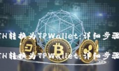 如何将OKETH转换为TPWallet：详细步骤与实用指南如