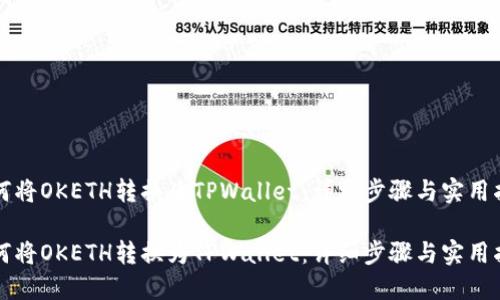 如何将OKETH转换为TPWallet：详细步骤与实用指南

如何将OKETH转换为TPWallet：详细步骤与实用指南